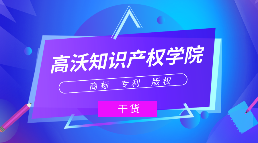 高沃知識(shí)產(chǎn)權(quán)